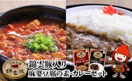 【ふるさと納税】錦雲豚　麻婆豆腐の素 200g×2 錦雲豚カレー 200g×4 マーボー 麻婆豆腐 レトルトカレー ポークカレー 常温保存 非常食 