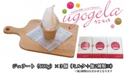 【ふるさと納税】本格ジェラート 羽後町産生乳使用！「うご・じぇら」400g×3個セット（ミルク＋他2種類※おまかせ）〈株式会社おも・し