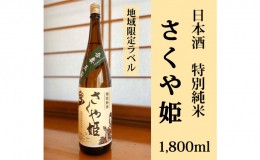 【ふるさと納税】日本酒　特別純米　さくや姫　1,800ml