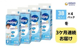 【ふるさと納税】【3ヶ月連続定期便】ムーニーマン  男の子用 ビッグサイズ 38枚×4袋