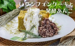 【ふるさと納税】無添加・夢のコラボ　五代目藤原畳店 女将が焼く「い草シフォンケーキ」とかおり杏「発酵あんこ」