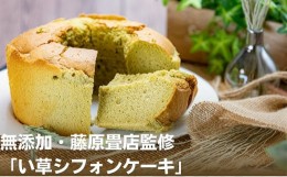 【ふるさと納税】無添加・藤原畳店監修「い草シフォンケーキ」