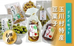 【ふるさと納税】FT18-188玉川村特産豆菓子、ドライセット