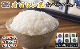 【ふるさと納税】【令和5年産】北海道羽幌産 オロロン米食べ比べセット（各450g（3合）×2）【無洗米】【04101】