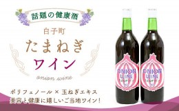 【ふるさと納税】たまねぎワイン 720ml×2本セット ふるさと納税 ワイン 赤ワイン お酒 ギフト 贈り物  720ml 2本 ポリフェノール 健康 