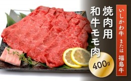 【ふるさと納税】FT18-198「いしかわ牛」または「福島牛」モモ肉 焼肉用 400g×1 肉 牛肉 国産 和牛 黒毛和牛 牛もも肉 福島県 玉川村