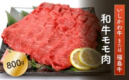 【ふるさと納税】FT18-199「いしかわ牛」又は「福島牛」 和牛モモ肉 800g  肉 牛肉 国産 和牛 黒毛和牛 牛もも肉 福島県 玉川村