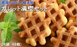 【ふるさと納税】ガレット満喫セット お菓子 菓子 銘菓 手づくり 贈答品 那須町 〔B-7〕