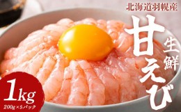 【ふるさと納税】超速リキッド凍結でドリップゼロ！北海道羽幌産生鮮甘えび 1kg（200g×5パック）【03101】