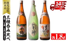 【ふるさと納税】i006 神酒造の一升瓶の飲み比べ！「千鶴・いも神・もみじのしずく」(各1800ml×3本)代表銘柄をはじめ麦焼酎をブレンドし