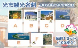 【ふるさと納税】光市観光名刺 100枚 周防柱松 伊藤公資料館 冠山公園 象鼻ケ岬