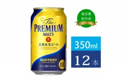 【ふるさと納税】ザ・プレミアムモルツ 350ml 缶 12本 ビール サントリー  【 プレミアムモルツ プレモル お酒 】