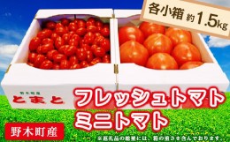 【ふるさと納税】T04 栃木県野木町産トマト小箱＋ミニトマト小箱（各約1.5kg・合計2箱）