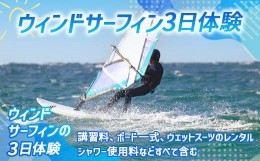 【ふるさと納税】ウィンドサーフィンマスターコース（3日間）