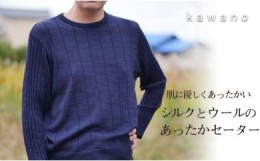 【ふるさと納税】【K521】シルクとウールのあったかセーター ダークネイビー・M
