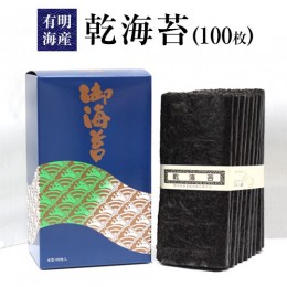 【ふるさと納税】海苔 乾海苔 （100枚） のり ノリ 海産 海鮮 魚介 乾物 有明海産  内野海産 《45日以内に出荷予定(土日祝除く)》