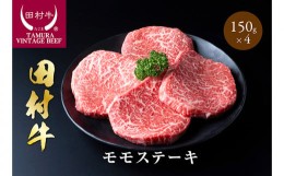 【ふるさと納税】田村牛モモステーキ｜牛肉 ステーキ 黒毛和牛 和牛 鳥取 岩美 ビーフ 但馬牛【11009】