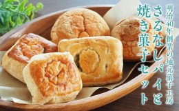 【ふるさと納税】FT18-203地元老舗菓子店が作る「さるなしのパイ」と「焼き菓子」セット