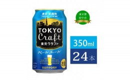 【ふるさと納税】東京クラフト ペールエール 350ml 缶 24本 ビール サントリー 【 エール お酒 クラフトビール 東京 クラフト 】