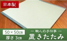 【ふるさと納税】01 畳職人の手仕事 高品質置き畳１枚（50cm×50cm）