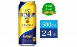 【ふるさと納税】ザ・プレミアムモルツ 500ml 缶 24本 ビール サントリー  【 プレミアムモルツ プレモル お酒 】