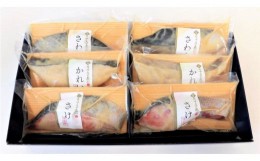【ふるさと納税】fc-01-001   三陸麻生　熟成の旨味　西京漬け魚詰合せ（６切）