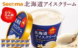 【ふるさと納税】【Secoma】北海道アイスクリーム（バニラ12個セット）【01101】