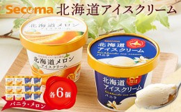 【ふるさと納税】【Secoma】北海道アイスクリーム（バニラ・メロン各6個セット）【01103】