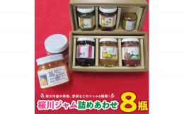 【ふるさと納税】桜川 ジャム 詰めあわせ 8瓶 ゆず ゆずみそ ゆずこしょう ゆずのマーマレード 詰め合わせ セット [AY001sa]