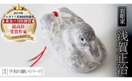 【ふるさと納税】平和の願い（ バード ） 石 ストーン 小鳥 雑貨 職人 伝統工芸 伝統工芸品 置き物 飾り 玄関 おしゃれ 茨城県 桜川市 贈