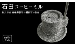 【ふるさと納税】石臼コーヒーミル 手動 手挽き 珈琲ミル コーヒーミル 和 贈り物 内祝い 稲田石 高級御影石 桜川市 [AB004sa]