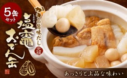 【ふるさと納税】かきの旨味だし 塩竈おでん缶５缶セット　【04203-0071】