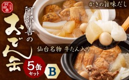 【ふるさと納税】阿部善のおでん缶５缶セットＢ　【04203-0073】