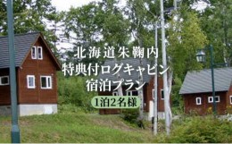 【ふるさと納税】[?5795-0133]北海道朱鞠内 特典付ログキャビン宿泊プラン(1泊2名様)