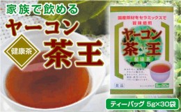 【ふるさと納税】ヤーコン茶 ティーバッグ 150g (5g×30袋) ヤーコン茶王 お茶 ブレンド茶 ハマ茶、桑の葉、発芽はとむぎ、麦芽