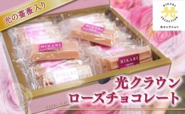 【ふるさと納税】クラウン ローズ チョコレート 36個×1箱（個包装・専用パッケージ箱入り） 無農薬の薔薇の花びら入り