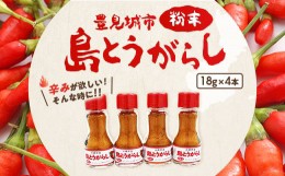 【ふるさと納税】島とうがらし粉末4本セット