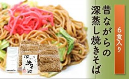 【ふるさと納税】FT18-207？昔ながらの深蒸し焼きそば（6食入）