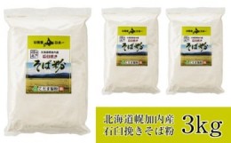 【ふるさと納税】[?5795-0163]北海道 幌加内産 石臼挽き そば粉 ( キタワセ ) 3kg　日本一 国産 そば 蕎麦 蕎麦粉 そば粉 打ち粉 つなぎ 