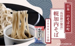 【ふるさと納税】[?5795-0173]北海道 幌加内 そば 乾麺 島田掛け製法 2人前×10袋 計20人前 蕎麦 引っ越し 年越し 麺 ソバ 自家製粉 低GI