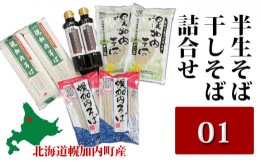 【ふるさと納税】[?5795-0178]半生そば・干しそば詰合せ01 北海道幌加内