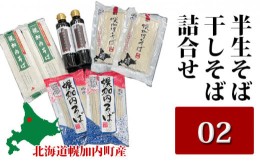 【ふるさと納税】[?5795-0179]半生そば・干しそば詰合せ02 北海道幌加内