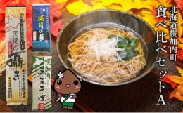 【ふるさと納税】[?5795-0152]北海道 幌加内 そば 食べ比べ セットA（ 五割 ・ 七割 ・ 九割 ） 日本一 国産 蕎麦 乾麺 食べ比べ 喉越し 