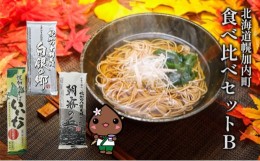 【ふるさと納税】[?5795-0153]北海道 幌加内 そば 食べ比べ セットB（ 六割 ・ 八割 ・ 十割 ） 日本一 国産 蕎麦 乾麺 喉越し 常温 保存