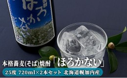 【ふるさと納税】[?5795-0160]本格蕎麦(そば)焼酎｢ほろかない｣25度 720ml×2本セット 北海道幌加内産