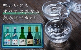 【ふるさと納税】＜栄川酒造＞日本酒飲み比べセット(300ml×5本) お試し 日本酒 大吟醸 純米 山田錦 はしご酒 会津印 水の音 お酒 酒 ア