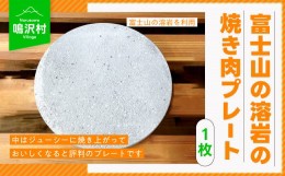 【ふるさと納税】【1枚】富士山の溶岩の焼き肉プレート（直径約25cm） NSJ021