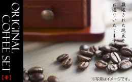 【ふるさと納税】【日本茶インストラクターが選ぶ】挽豆コーヒー150g×3本飲み比べセット「華」 N5