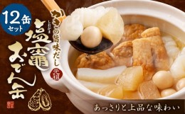 【ふるさと納税】かきの旨味だし 塩竈おでん缶　１２缶セット　【04203-0296】