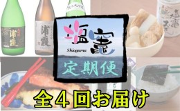 【ふるさと納税】＜定期便＞塩竈の地酒と海鮮おつまみ　Bコース　【04203-0298】